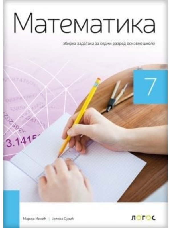 9788661098796 Matematika 7 - zbirka zadataka REVIDIRANO IZDANJE! - Slika 1