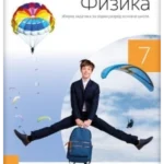 Fizika 7 - zbirka zadataka REVIDIRANO IZDANJE!