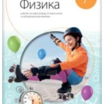 Fizika 7 - udžbenik NOVO IZDANJE!