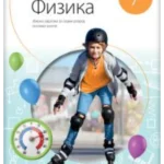 Fizika 7 - zbirka zadataka NOVO IZDANJE!