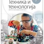 Tehnika i tehnologija 7 - udžbenik NOVO IZDANJE!