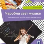 Muzička kultura 3 - udžbenik ČAROBNI SVET MUZIKE (QR) REVIDIRANO IZDANJE!