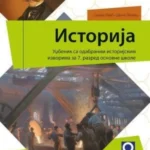 Istorija 7 - udžbenik sa odabranim istorijskim izvorima REVIDIRANO IZDANJE!