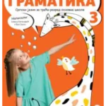 Srpski jezik 3 - gramatika NOVO IZDANJE!