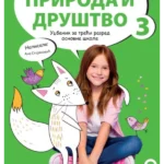 Priroda i društvo 3 - udžbenik NOVO IZDANJE!