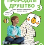 Priroda i društvo 3 - radna sveska NOVO IZDANJE!