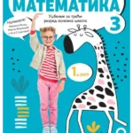 Matematika 3 - udžbenik iz 4 dela NOVO IZDANJE!