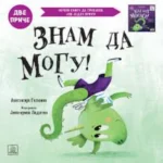 Kad bih mogao! Znam da mogu! : dve priče