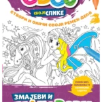 Oboj svoje slike - Zmajevi i jednorozi