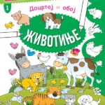 Docrtaj i oboj - Životinje