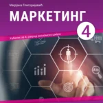 Marketing - udžbenik za 4. razred ekonomske škole