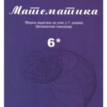 Matematika 6*, zbirka za upis u 7. razred Matematičke gimnazije