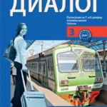 OUTLET - Dialog 3, udžbenik, 7. razred