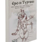 Ero I Turčin - Tvrdi