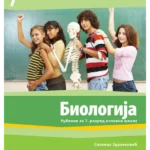 OUTLET - Biologija 7, udžbenik