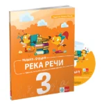OUTLET - Reka reči, čitanka za treći razred osnovne škole + CD