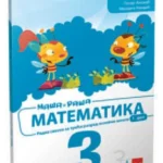 OUTLET - Matematika 3, radna sveska 1. deo za treći razred osnovne škole