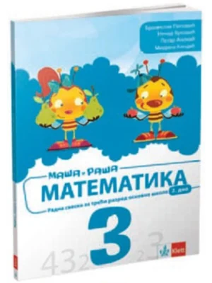 OUTLET - Matematika 3, radna sveska 2. deo za treći razred osnovne škole