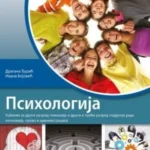 Psihologija 2 - udžbenik za drugi razred gimnazije