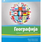 OUTLET - Geografija 7, udžbenik