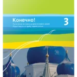 OUTLET - Konečno! 3, radna sveska iz ruskog jezika za sedmi razred osnovne škole