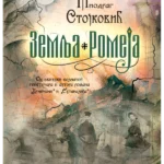 Zemlja Romeja
