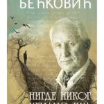 Nigde nikog, nemamo kud