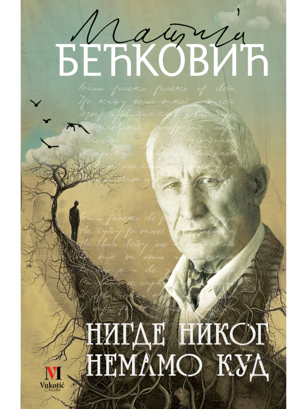 9788681510940 Nigde nikog, nemamo kud - Slika 1