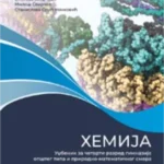 Hemija 4 za opšti i prirodno-matematički smer