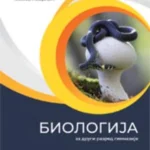 Biologija 2, udžbenik za 2. razred gimnazije