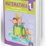 OUTLET - Matematika 1a, udžbenik sa radnim listovima za 1.razred osnovne škole