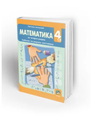 OUTLET - Matematika 4b, udžbenik sa radnim listovima za 4. razred osnovne škole