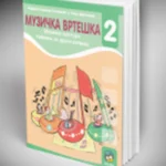 OUTLET - Muzička vrteška-muzička kultura, udžbenik za 2. razred osnovne škole