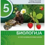 OUTLET - Biologija 5 za peti razred osnovne škole