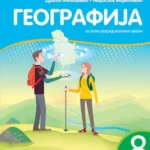 Geografija 8 , udžbenik