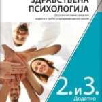 Zdravstvena psihologija - udžbenik za drugi i treći razred medicinske škole (dodatno nastavno sredstvo)