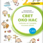 Svet oko nas 2 - udžbenik iz dva dela
