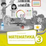 Matematika 3 radna sveska 1.deo NOVO