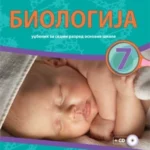 OUTLET - Biologija 7, udžbenik za sedmi