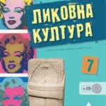 OUTLET - Likovna kultura 7, udžbenik +