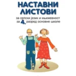 OUTLET - Nastavni listovi za srpski jez