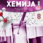 OUTLET - Hemija 8 : radna sveska sa zbi
