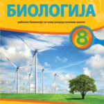 OUTLET - BIOLOGIJA 8 Udžbenik za osmi r