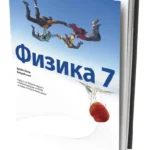 OUTLET - FIZIKA 7 Udžbenik