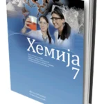 OUTLET - HEMIJA 7 Radna sveska
