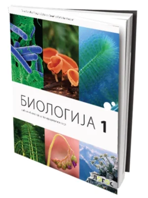 OUTLET - Biologija 1 - udžbenik za 1. razred gimnazije