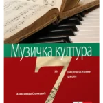 OUTLET - Muzička kultura 7, udžbenik + CD
