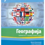 OUTLET - Geografija 7, udžbenik
