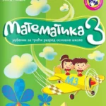 OUTLET - Matematika za 3. razred - udžbenik