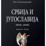 Srbija i Jugoslavija I 1914 - 1945
